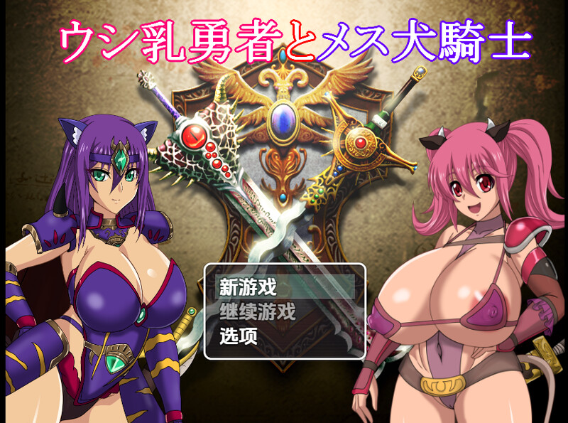 【回合RPG/多P乱交/汉化】奶牛英雄和母犬骑士（ウシ乳勇者とメス犬騎士）V1.0 内嵌AI汉化【双端-4G】