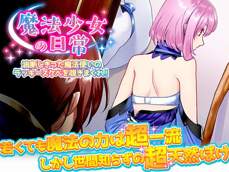 【探索RPG/精神支配/汉化】窥探魔法少女的日常生活（魔法少女の日常 油断しきった魔法使いのラッキースケベを覗きまくれ!）V1.0 内嵌AI汉化【双端-1G】