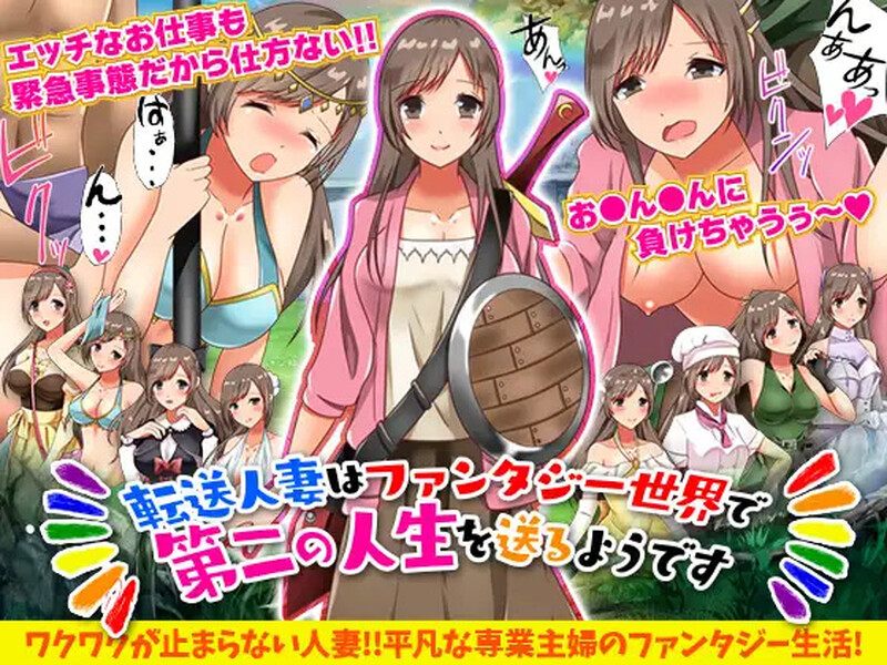 【回合RPG/人妻奴仆/汉化】转移的妻儿，仿佛在幻想世界里过着第二次人生（転送人妻はファンタジー世界で第二の人生を送るようです）V1.0 内嵌AI汉化【双端-1G】