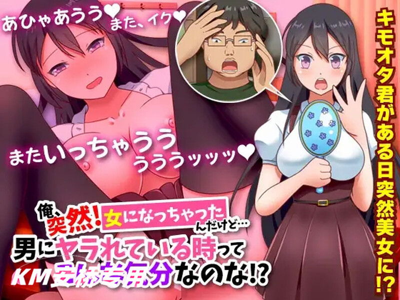 【探索RPG/TS转换/汉化】我突然變成女人 (俺、突然!女になっちゃったんだけど…男にヤラれている時ってこん)V1.0 内嵌AI汉化【双端-1G】