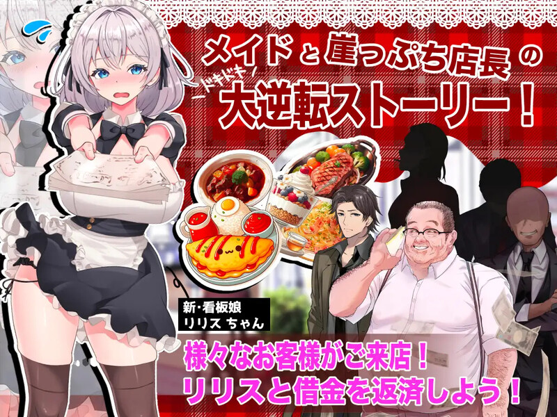 【互动SLG/触摸抚摸/汉化】逆转女仆咖啡厅(逆転メイドカフェ)V1.0 机翻汉化【1.60G】
