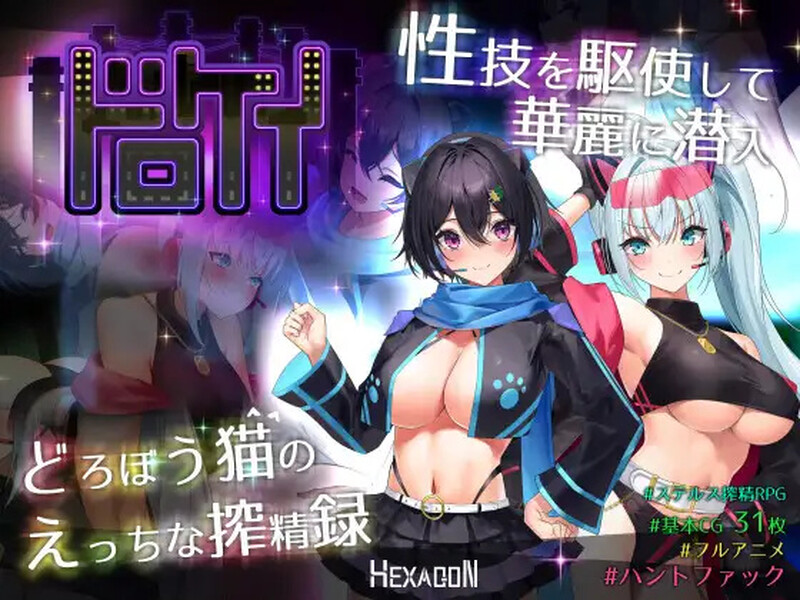 【大型RPG/战斗H/动态/汉化】盗贼猫的色情榨精记录（ドロケイ）V1.0.1 AI汉化【6.10G】