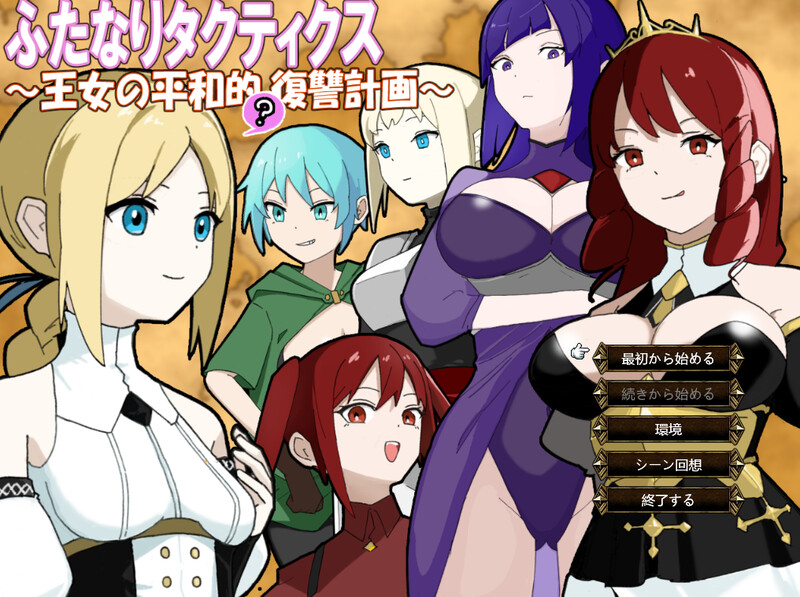 【战旗SRPG/NTR寝取/汉化】扶她战术录~王女的和平(?)复仇计划~(ふたなりタクティクス~王女の平和的(?)復讐計画~)V1.0 AI汉化【1G】