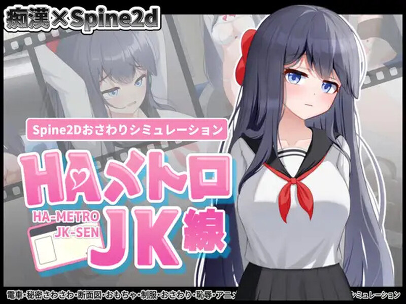 【互动SLG/全动态/生肉】HA电车JK线（HAメトロJK線）V1.0 原版JP【600M】