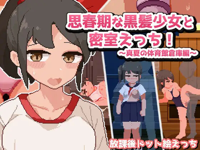 【探索SLG/像素全动态/汉化】与青春期的黑发少女在密室激情！～盛夏的体育馆仓库篇～（思春期な黒髪少女と密室えっち!~真夏の体育館倉庫編~）V1.0 机翻汉化【600M】