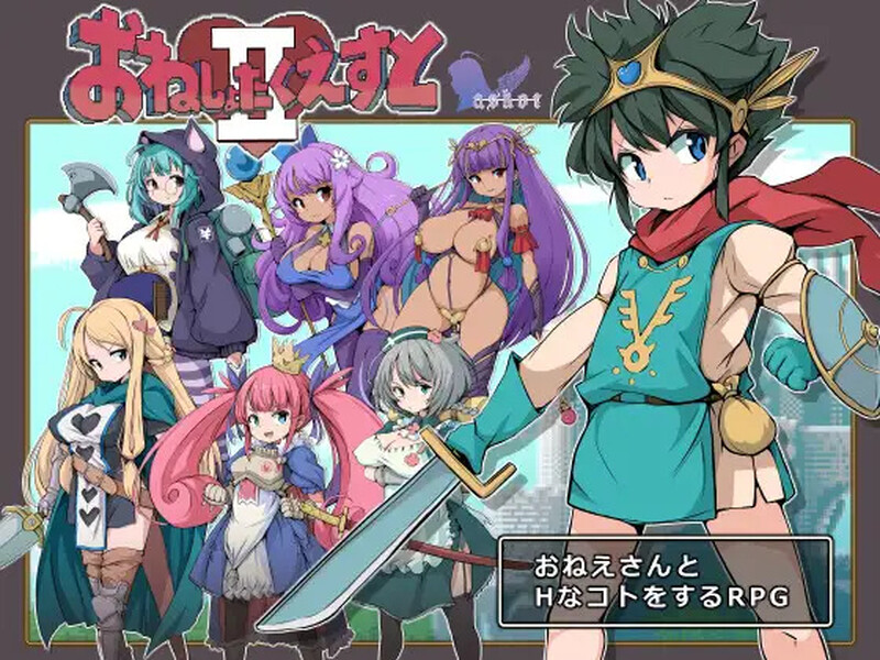 【回合RPG/逆推/汉化】大姐姐们与尿床勇者的任务II~被选中的女人们~(おねしょたくえすとII~選ばれし女たち~)V1.16 AI汉化【1.60G】
