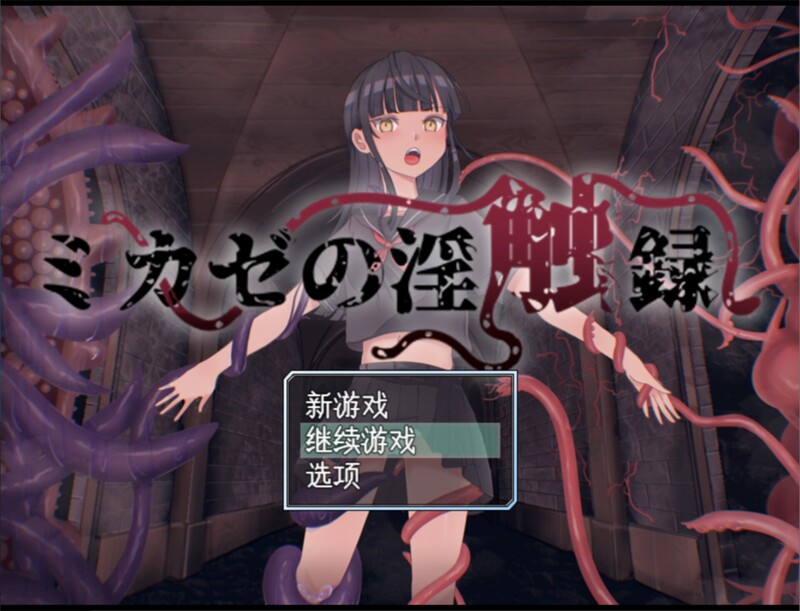 【回合RPG/战斗H/汉化】风见的淫触录（ミカゼの淫触録）V1.0 AI汉化+全CG【1G】