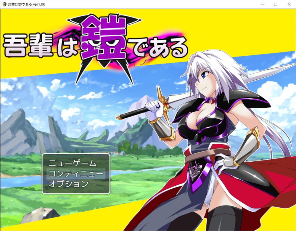 [日系] 吾辈是铠甲 挂载AI汉化版+存档[新汉化][400MB]