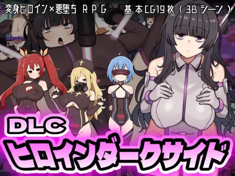 【回合RPG/战斗H/汉化】女主角的黑暗面（ヒロインダークサイド）V1.10 AI汉化+DLC【2.7G】