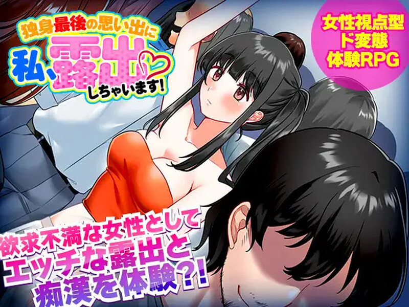 【探索RPG/电车露出/汉化】单身最后回忆我要裸露（独身最後の思い出に私、露出しちゃいますっ!）V1.0 内嵌AI汉化【双端-500M】