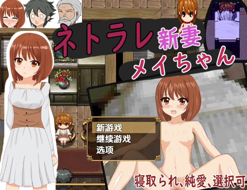 【探索RPG/人妻NTR/汉化】被NTR的新婚妻梅酱（ネトラレ新妻メイちゃん）V1.0 内嵌AI汉化【双端-1.10G】