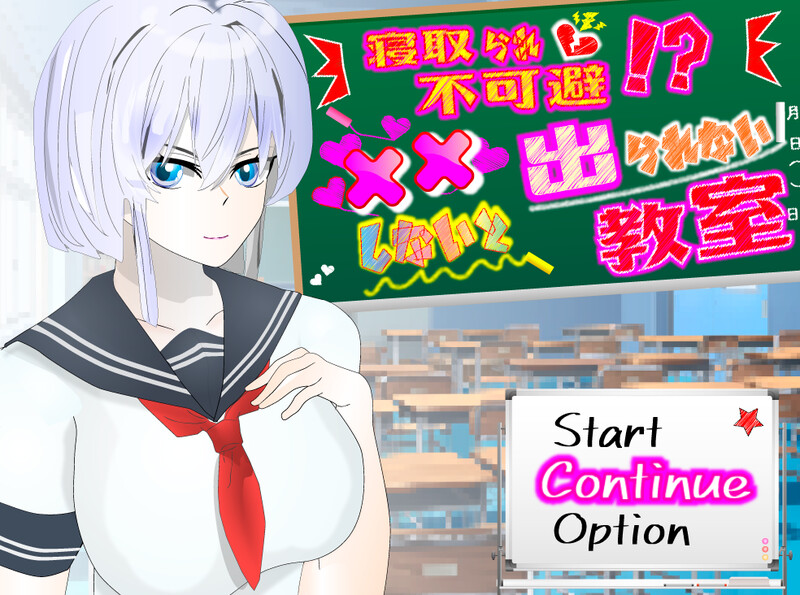 【探索RPG/被NTR/汉化】NTR不可避免? 不H就出不去的教室（寝取られ不可避!?xxしないと出られない教室）V1.0 内嵌AI汉化【双端-1G】