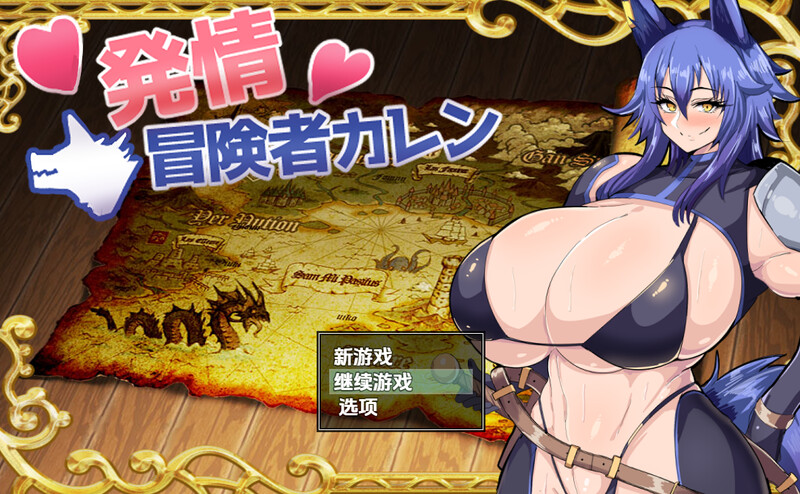 【回合RPG/兽耳/汉化】发情冒险者卡伦（発情冒険者カレン）V1.0 内嵌AI汉化【双端-600M】