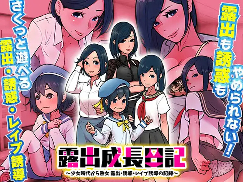 【探索RPG/日常生活/汉化】露出成長日記-從幼小到成熟恶堕記錄（露出成長日記 ～少女時代から熟女 露出・誘惑・レ○プ誘導の記録～）V1.0 内嵌AI汉化【双端-400M】