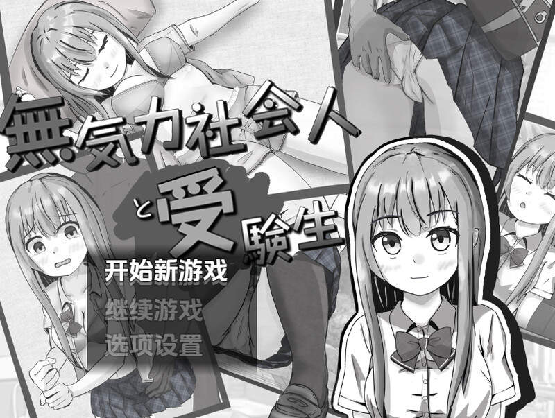【探索RPG/睡X强X/汉化】冷漠的社会人和考生(無気力社会人と受験生)V1.2 内嵌AI汉化【双端-700M】