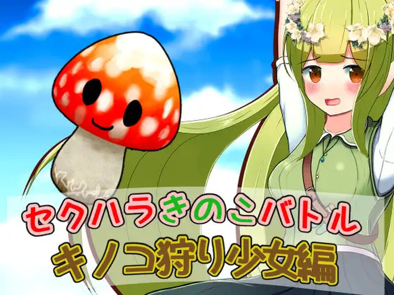 【回合RPG/战斗H/汉化】性骚扰蘑菇大战蘑菇猎人少女版（セクハラきのこバトル キノコ狩り少女編）V1.0 内嵌AI汉化【双端-400M】