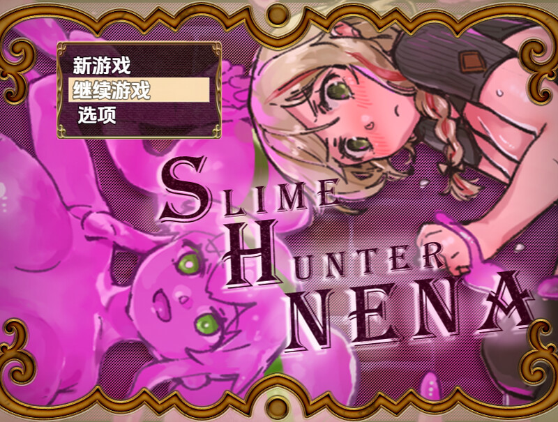 【回合RPG/战斗H/汉化】史莱姆猎人妮娜（スライムハンターニーナ）V1.0 内嵌AI汉化【双端-1.30G】