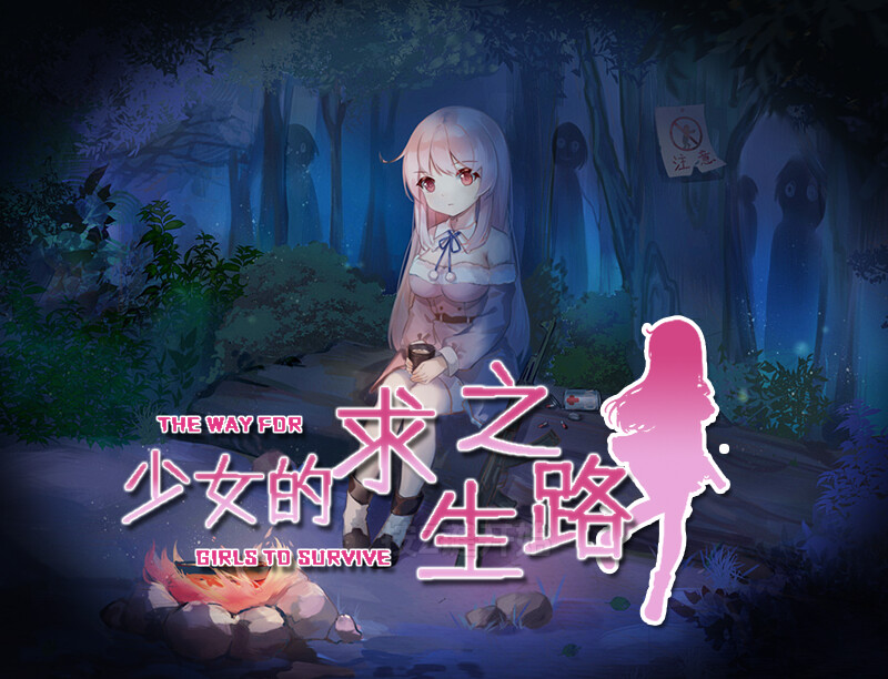 【回合RPG/异种X/汉化】少女的求生之路(少女の生きる道-霊魂山-)V1.0 内嵌AI汉化【双端-900M】