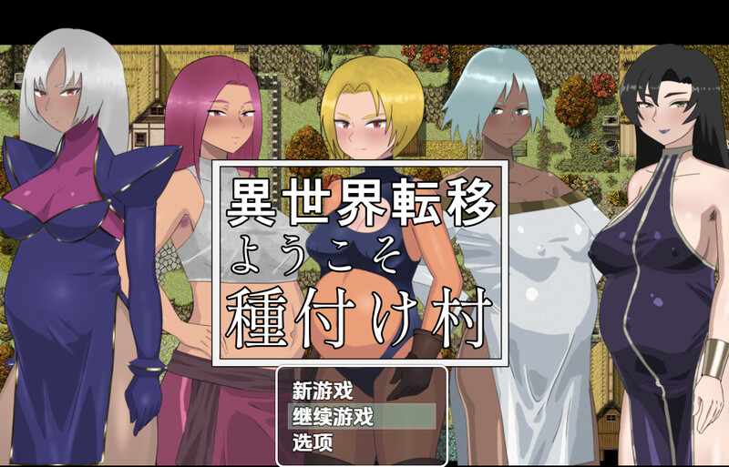 【探索RPG/幻想后宫/汉化】欢迎来到异世界播种村（異世界転移ようこそ種付け村）V1.1 内嵌AI汉化【双端-600M】