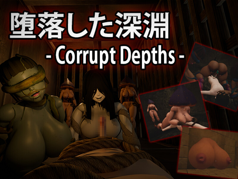 【脱出ACT/3D作品/全动态/汉化】腐化深渊（堕落した深淵）机翻汉化【2.30G】