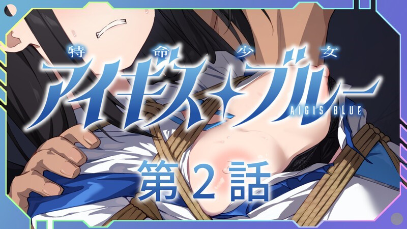 【SLG/魔法少女/凌辱多P/动态】特命少女圣盾・蓝（アイギス・ブルー）1-13合集 精翻汉化版[2.8G]