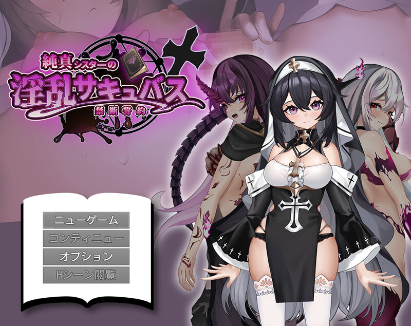 【探索RPG/拘束恶堕/汉化】纯真修女的淫魔禁断誓约（純真シスターの淫乱サキュバス禁断誓約）V1.0 内嵌AI汉化[新作][1.8G]