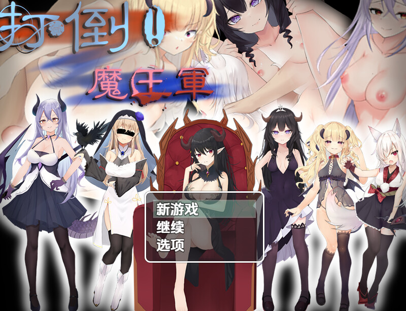 【回合RPG/阿黑颜/汉化】打倒魔王军（打倒!魔王軍!）V1.01内嵌AI汉化【双端-1.1G】