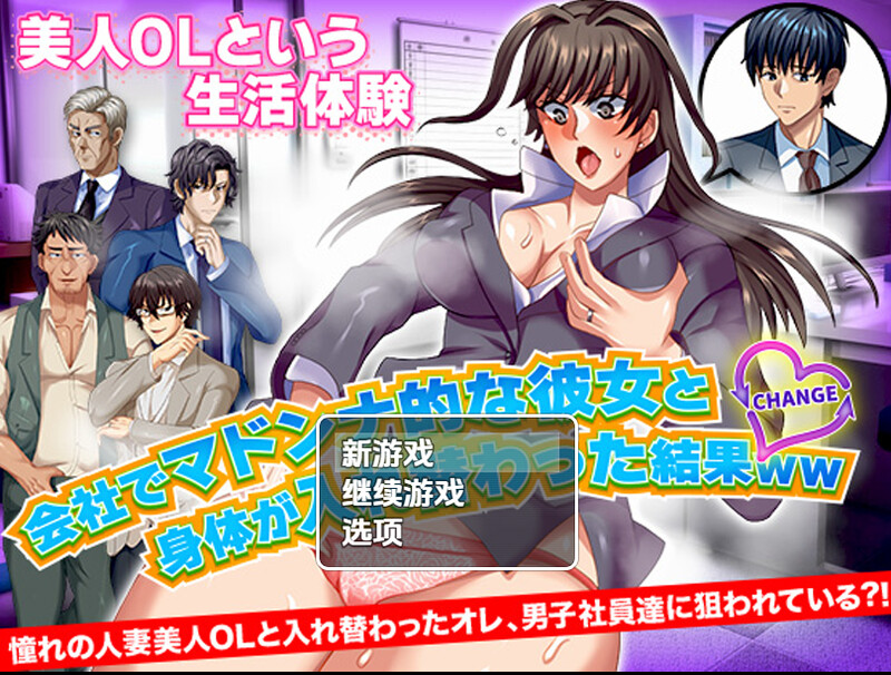 【探索RPG/职场OL/汉化】与公司女神互换身体的结果（会社でマドンナ的な彼女と身体が入れ替わった結果ＷＷ）V1.0 内嵌AI汉化【双端-900M】
