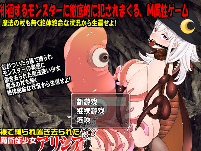 【回合RPG/异种X/汉化】赤身裸体艾莉西娅（裸で縛られ置き去られた魔術師少女、アリシア）V1.0 内嵌AI汉化【双端-1G】