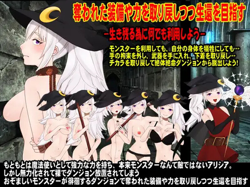 【回合RPG/异种X/汉化】赤身裸体艾莉西娅（裸で縛られ置き去られた魔術師少女、アリシア）V1.0 内嵌AI汉化【双端-1G】
