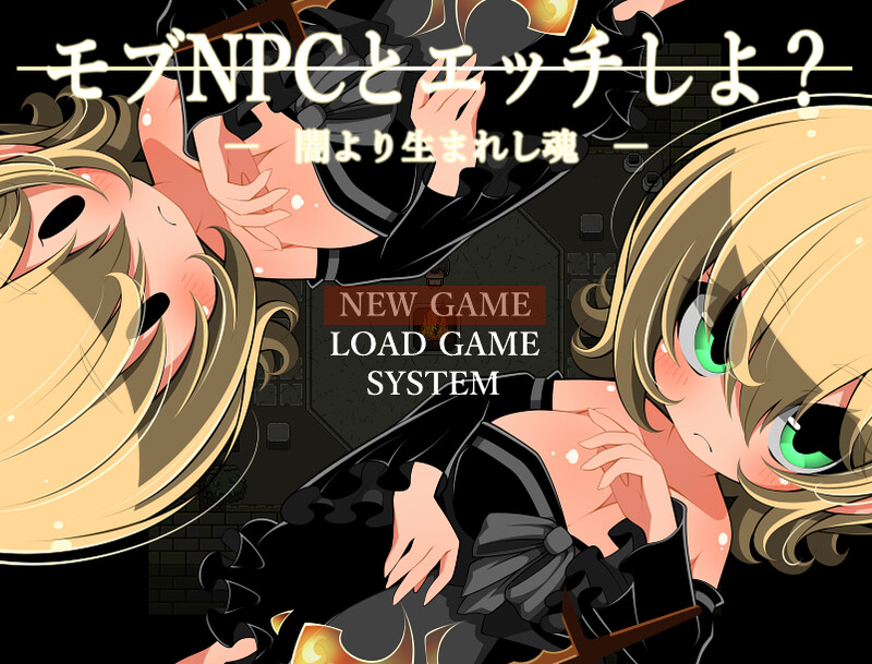 【探索RPG/路人X/汉化】和路人NPC来场激情约会？～诞生于黑暗的灵魂～（モブNPCとエッチしよ?～闇より生まれし魂～）V1.0 AI汉化【1G】