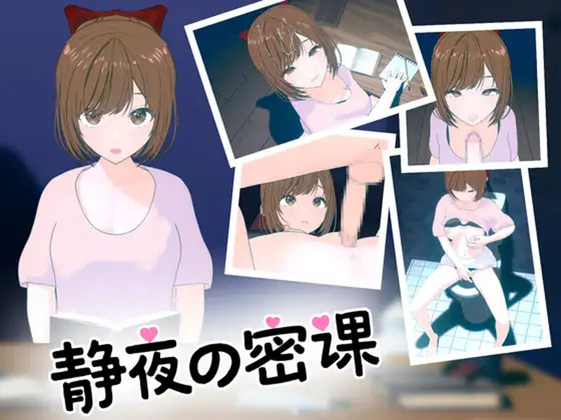 【互动SLG/全动态/官中】 静夜的私课（静夜の密課）V1.0 DL官中【1.5G】