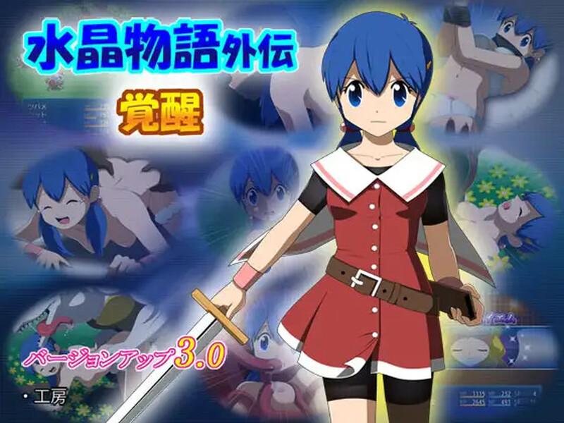 【回合RPG/动态/汉化】水晶物语外传 觉醒（水晶物語外伝 覚醒）V2.32精翻+V3.0 AI汉化【2G】