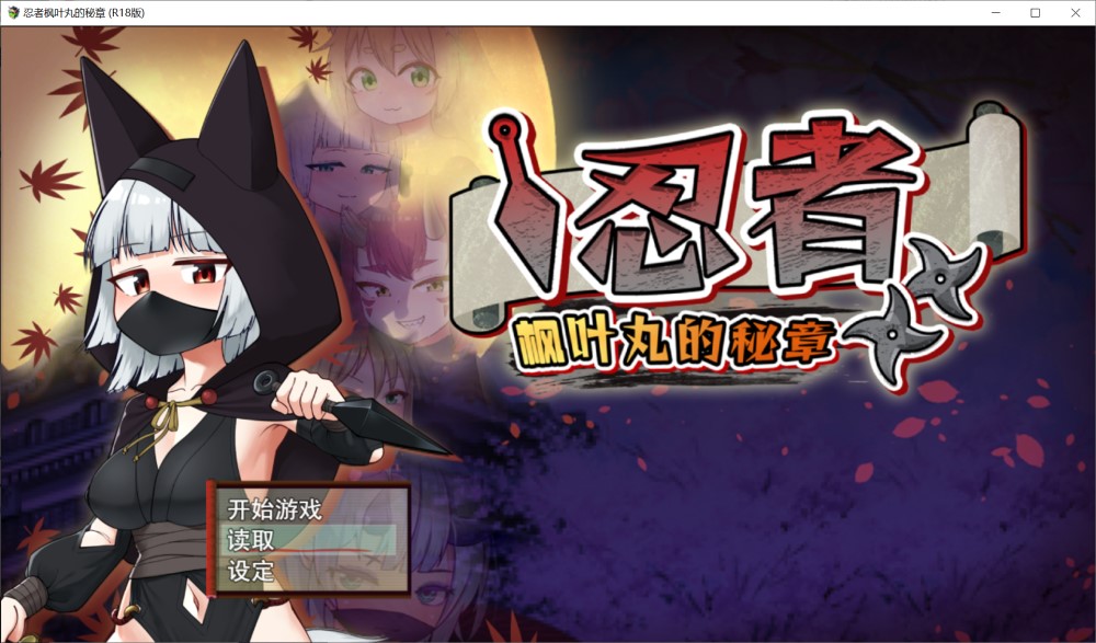 【回合RPG/战斗H/萝莉/步兵/肛交/STEAM官中】忍者枫叶丸的秘章/忍者秘术红叶丸 -超H的密命/にんじゃり忍法もみじ丸 えっちな密命 官方中文步兵版+存档[新作][790M]