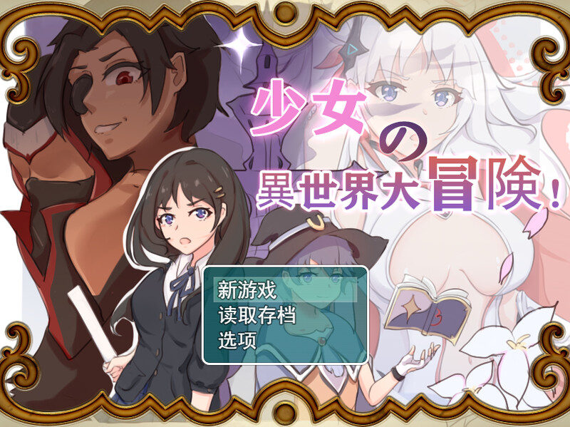 【探索RPG/卖春/汉化】少女的异世界大冒险!(少女の異世界大冒険!)V1.0 内嵌AI汉化【双端-2.6G】