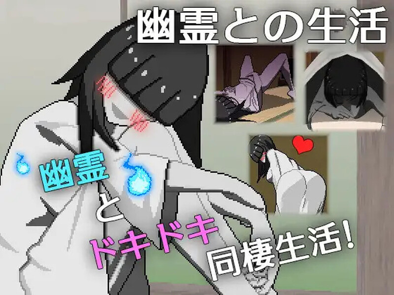 【互动SLG/像素动态/汉化】与幽灵的同居生活（幽霊との生活）V1.0 AI汉化【800M】