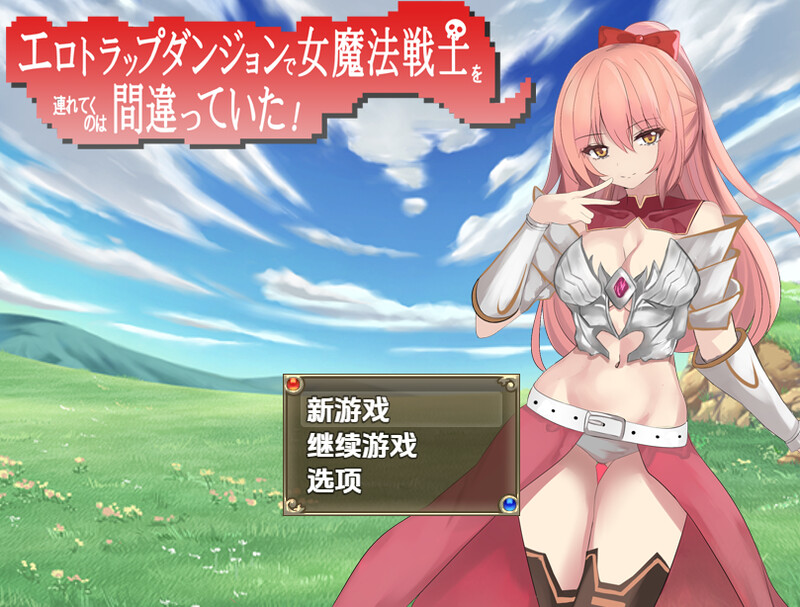 【回合RPG/战斗H/汉化】把女魔法战士带进色情陷阱地下城是个错误（エロトラップダンジョンで女魔法戦士を連れてくのは間違ってた！）V1.0 内嵌AI汉化【双端-1G】