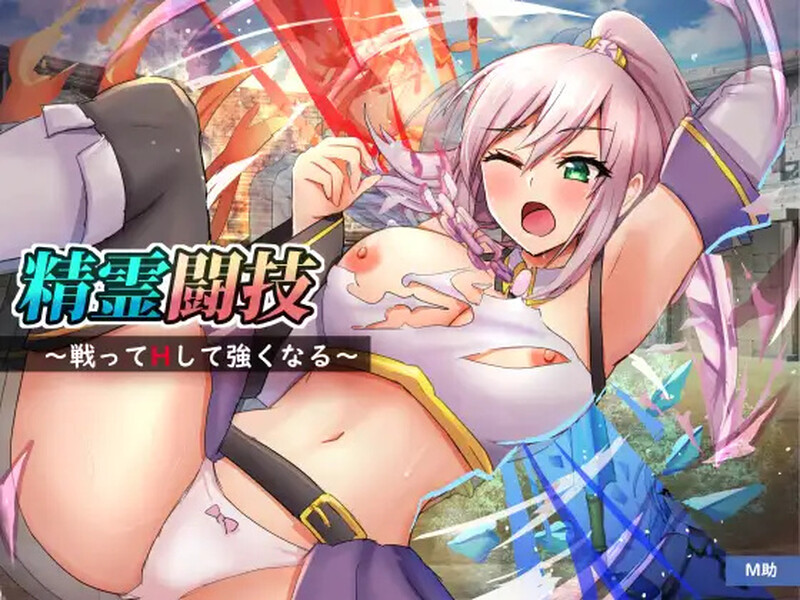 【回合RPG/战斗H/汉化】精灵竞技透过H奋斗和变强(精霊闘技~戦ってHして強くなる~)V1.2 内嵌AI汉化【双端-1.1G】