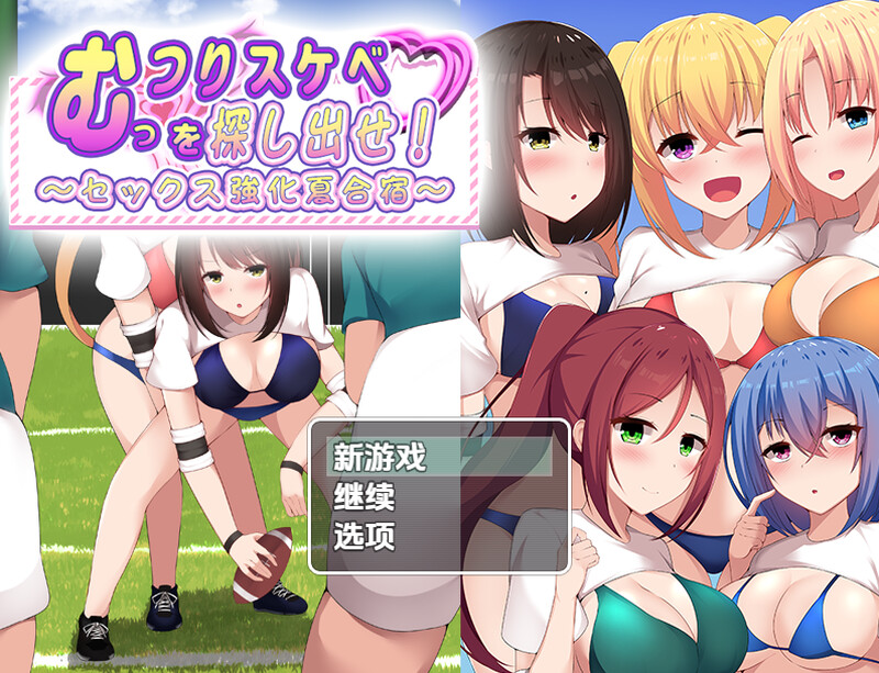 【探索RPG/校园体系/汉化】找出闷骚色鬼-性强化夏季集训(むっつりスケベを探し出せ!~セックス強化夏合宿~)V1.0 内嵌AI汉化【双端-1G】