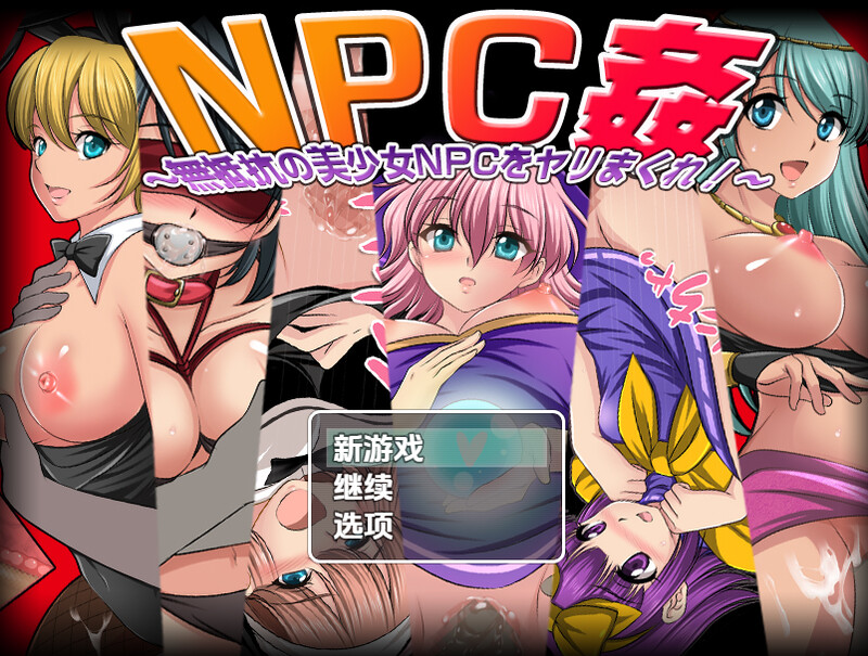 【探索RPG/路人X/汉化】NPC奸肆意玩弄无抵抗的美少女（NPC姦〜無抵抗の美少女NPC達をヤリまくれ!〜）V1.0 内嵌AI汉化【双端-1G】