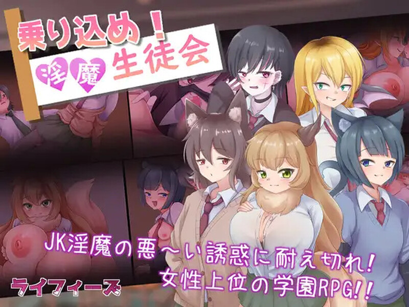【探索RPG/色诱男受/汉化】登入魅魔学生会（乗り込め！淫魔生徒会）V1.0 内嵌AI汉化【双端】