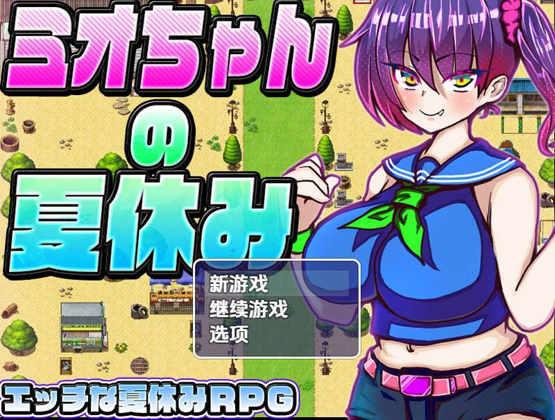 【探索RPG/NTR寝取/汉化】美绪酱的暑假（ミオちゃんの夏休み）V1.0 内嵌AI汉化【双端-1G】