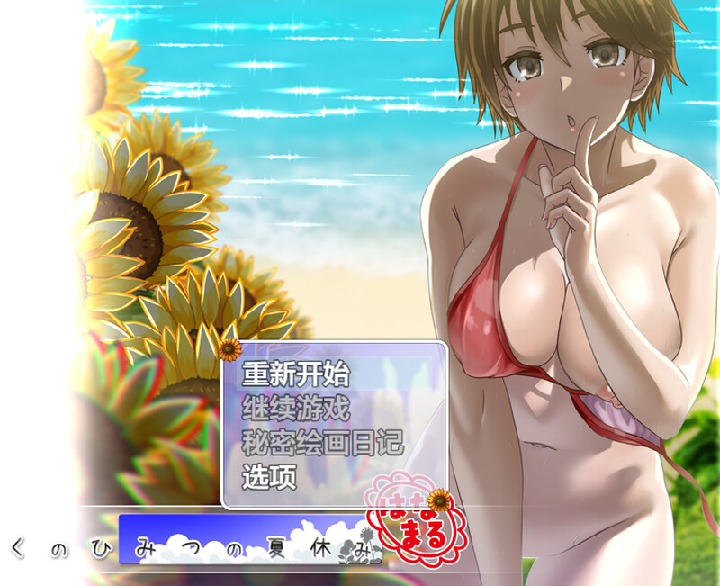 【爆款RPG/动态/汉化】我秘密的暑假时光(ぼくのひみつの夏休み はなまる)V1.0 内嵌AI汉化【600M】