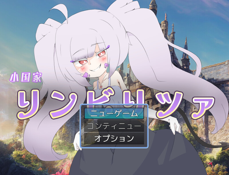 【回合RPG/动态/汉化】林比利茨亚小国（小国家リンビリツァ）V1.0 AI汉化【1.6G】
