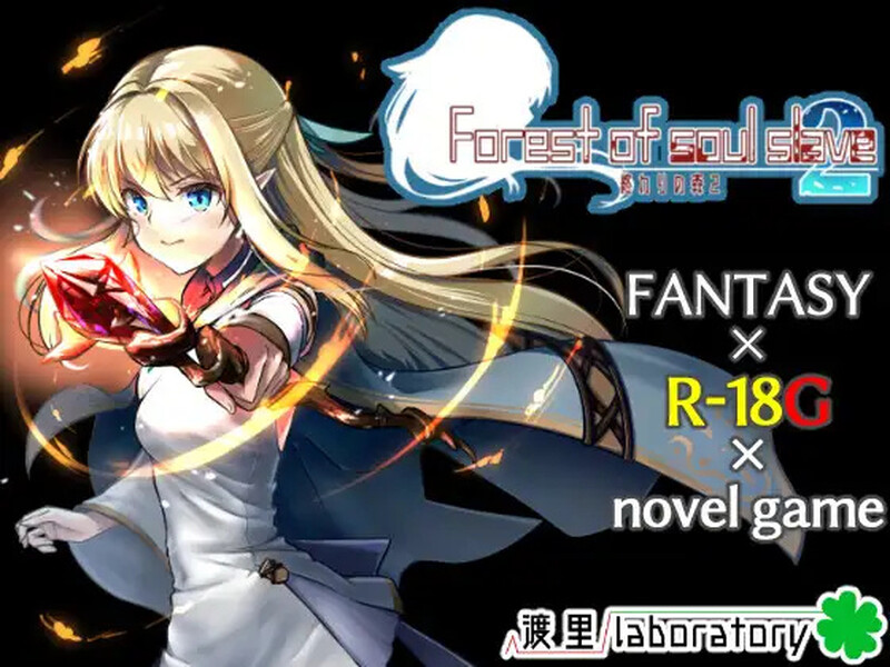 【ADV/猎奇/汉化】终焉之森2（終わりの森2）V1.0 STEAM官中【300M】