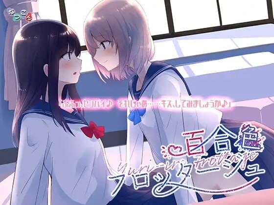 [日式ADV/百合/PC] なつこん百合八部合集 日文生肉版 [4G/百度]