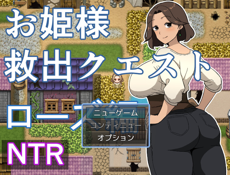 【探索RPG/被NTR/汉化】公主营救任务 玫瑰篇(お姫様救出クエスト ローズ編)V1.0 AI汉化【1.1G】