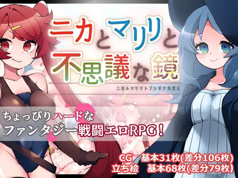 【回合RPG/战斗H/汉化】妮卡与玛丽莉与不可思议的镜子（ニカとマリリと不思議な鏡）V1.0.1 AI汉化【1.4G】