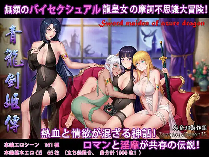 【国产RPG/异种X/汉化】青龙剑姬传（青龍剣姫伝）V1.12 精修汉化作弊版【双端-1.90G】