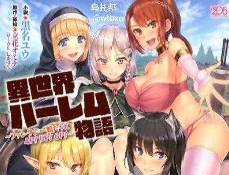 異世界的後宮物語在线观看